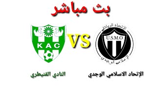 بث مباشر الإتحاد الاسلامي الوجدي ضد النادي القنيطري🔥 USMO VS KAC  البطولة الاحترافية القسم الثاني 🔥 [upl. by Eiclek]