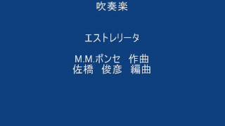 吹奏楽 エストレリータ ポンセ曲 佐橋俊彦編 [upl. by Aiksa]