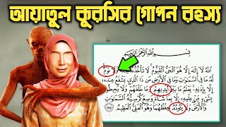 আয়াতুল কুরসিতে লুকিয়ে আছে ৯টি রহস্য  Secrets Hidden in Ayatul Kursi [upl. by Glynnis]