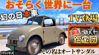 幻の日本車旧車が『なんでも鑑定団』に登場・その名はオートサンダル FS型 1951年式・セピアコレクション保有車両です。 [upl. by Helbona]