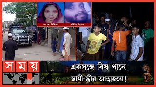 নারায়ণগঞ্জে দম্পতির অর্ধগলিত লাশ উদ্ধার   Couple News  Siddhirganj Police Station  Narayanganj [upl. by Oesile]