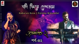 Jodi Phire Dekhtam । Nabarun Bose । Paloma Majumder । Episode 32 । Aprokashito 2 [upl. by Burrill]