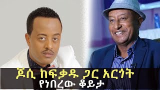 áŒ†áˆ² áŠ¨áá‰ƒá‹± áŒ‹áˆ­ áŠ áˆ­áŒá‰µ á‹¨áŠá‰ áˆ¨á‹ á‰†á‹­á‰³ l fekadu teklemariam [upl. by Anoblav]