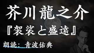 【朗読】【寝る前にも】袈裟と盛遠芥川龍之介朗読：青波佑典Japanesevoiceover [upl. by Yadseut]