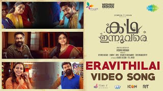 Eravithilai  Video Song  Kadha Innuvare  Arvind Venugopal  Vinayak Sasikumar  Ashwin Aryan [upl. by Tamarah]