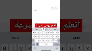 quotأهم الكلمات الروسية المستخدمة في الحياة اليومية  تعلم اللغة الروسية بسرعة الكلماتالروسية [upl. by Yaras]