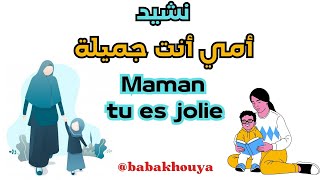 امي انت جميلة  maman tu es jolie  اناشيد تربوية للاطفال  اناشيد عيد الام  اناشيد رياض الاطفال [upl. by Sherrill]