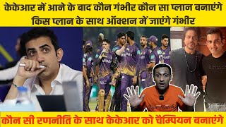 IPL 2024Goutam Gambhir KKR में आने के बाद Auction में कौन सा प्लान बनाएंगे🤔। Tyagi Sports Talk [upl. by Tingey]