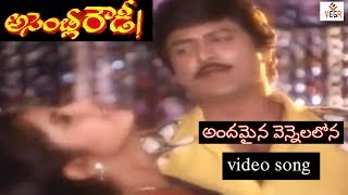 Andamaina Vennelalona Song  Assembly Rowdy Telugu Movie  Mohan Babu  Divya Bharathi  Vega Music [upl. by Eiliak]