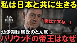 ※なぜトミーリージョーンズは15年以上も日本のCMに出続けているのか！海外の反応 [upl. by Airda]