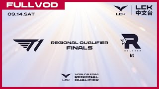 中文 T1 vs KT  Round 3  Worlds 2024 LCK Regional Qualifier [upl. by Olegnaed984]