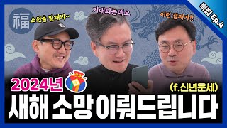 썬킹쇼4화 건강 행복 당신의 새해 소망 다 이뤄드림 f신년운세 [upl. by Natsyrk]