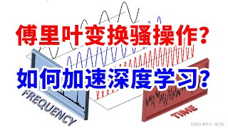 极限骚操作！傅里叶变换怎么加速深度学习？ [upl. by Alves806]