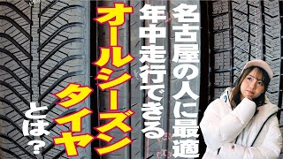 【オールシーズンタイヤ】名古屋圏の人に最適！年中履きっぱなしでも大丈夫なタイヤ、オールシーズンタイヤについて [upl. by Nord]