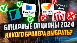 Бинарные опционы 2024 Какого брокера выбрать в России ТОП 8 лучших брокеров бинарных опционов [upl. by Wj]