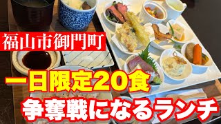 【福山市】1日限定20食！平日でも満席のスペシャルランチを食べてみた 福山市グルメ 季節やはなび 福山市 [upl. by Anaet]