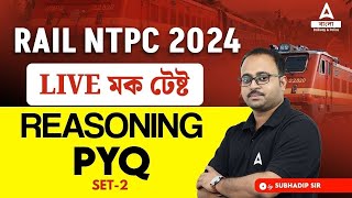 RRB NTPC Reasoning Previous Year Questions in Bengali  RRB NTPC Reasoning Classes  By Subhadip Sir [upl. by Kciredor293]