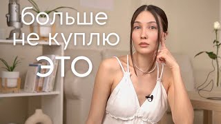 15 вещей которые я перестала покупать чтобы стать богаче и счастливее ksenia calm [upl. by Quincey673]