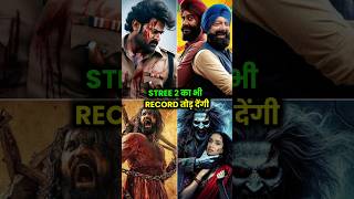 ये 8 फिल्में STREE 2 का RECORD तोड़ देंगी 🔥 shorts movies upcomingmovies akshaykumar [upl. by Bigot]