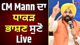 Bhagwant Mann Live  CM Mann ਦਾ ਧਾਕੜ ਭਾਸ਼ਣ ਸੁਣੋ Live [upl. by Annerahs]