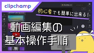 【初心者でも出来る！】Clipchamp動画編集の基本操作手順 [upl. by Franni]