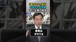 【「逃げない」と発言】経済のプロ・経済産業副大臣を務めた／やまぎわ大志郎「中小企業の経営の立て直し方について」 [upl. by Safir]