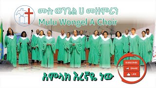 Mulu Wongel A Choir ሙሉ ወንጌል ሀ መዘምራን Amlak Eregnaye Neew [upl. by Halona6]