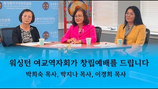 만나24TV워싱턴 여교역자회가 창립예배를 드립니다박희숙 목사 박지나 목사 이경희 목사 만나24 워싱턴여교역자회 워싱턴한인 워싱턴크리스천언론 [upl. by Eixam757]