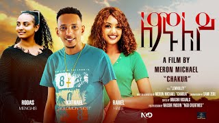 Waka TM New Eritrean Full film 2023 Lemnuley Meron Michael Chakur ለሙንለይ ብ ሜሮን ሚካኤል ቻኩር [upl. by Montgomery231]