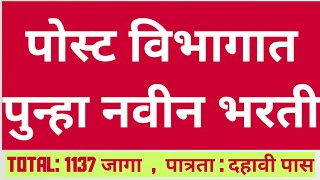 पोस्ट विभाग फक्त दहावी वरून 1137 जागांसाठी पोस्ट विभागात भरती Latast government jobs recruitment [upl. by Acemat]