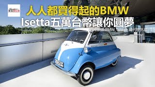 【玩車維基】人人都買得起的BMW Isetta五萬台幣讓你圓夢東森愛玩車 [upl. by Wager]