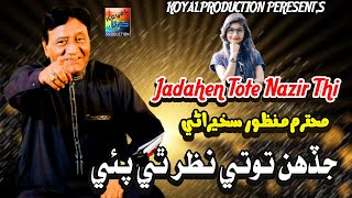 Jadahen Tote Nazir Thi  Manzoor Sakhirani  Music Video  2023  Koyal Production Official [upl. by Tiana]