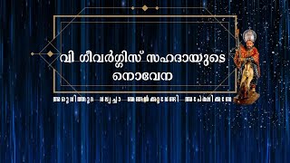 വി ഗിവർഗ്ഗിസ് സഹദായുടെ നൊവേന  Novena to St George of Aruvithura  aruvithurapallycom [upl. by Nylaras]