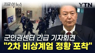 quot2차 비상계엄 의심 정황 포착 예상 시기는quot 긴급 속보 전한 군인권센터 지금이뉴스  YTN [upl. by Yanetruoc135]