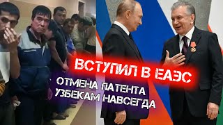 УЗБЕКАМ МИГРАНТАМ ОТМЕНА ПАТЕНТА УЗБЕКИСТАН ВСТУПИЛ В ЕАЭС ПУТИН ПОРЕШАЛ [upl. by Glenda]