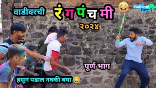 वाडीवरची रंगपंचमी २०२४ 😂  Vadivarchi Rangpanchami 2024  Holi Special Comedy  Marathi Funny Video [upl. by Niledam]