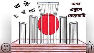 Shahid Minar Drawing  ২১শে ফেব্রুয়ারি স্পেশাল  শহিদ মিনার আঁকা [upl. by Pacificia]