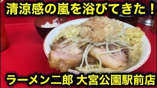 【ラーメン二郎 大宮公園駅前店】好きな子と二郎するなら「大宮公園駅前店」でしょ！非乳化スープと絶品麺を堪能せよ！ [upl. by Megargee336]