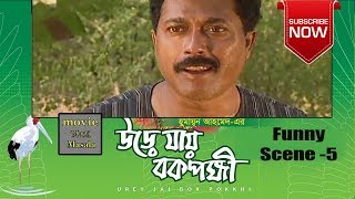 Urey Jai Bok Pokkhi  Funny Scene 5  Humayun Ahmed  Faruk Ahmed [upl. by Sanferd]