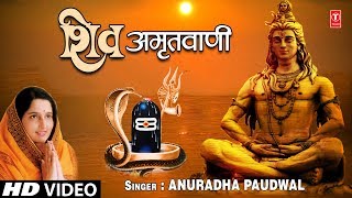 सोमवार Special भजन शिव अमृतवाणी Shiv Amritwani I ANURADHA PAUDWAL I Shiv Bhajan Full HD Video Song [upl. by Esdnyl]