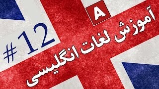 Amoozesh  Loghat English  Part 12  آموزش لغات انگلیسی به فارسی [upl. by Hoem]