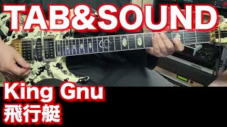 【TAB譜】King Gnu  飛行艇【音作り】SG tab sound rec 鈴木悠介 すーさん ギタリスト ギター SMP [upl. by Adolph]