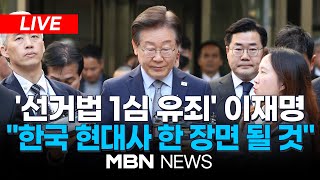 🔴LIVE속보 법원 선거법 위반 혐의 이재명 대표에 징역1년·집유2년 선고 quot현대사의 한 장면quot  이 시각 서울중앙지법 241115  MBN NEWS [upl. by Maggs477]