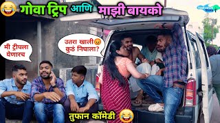 मित्रांसोबतची गोवा ट्रिप बायकोने उधळून लावली 😂 Goa Trip and my wife Husband Wife  Vadivarchi Story [upl. by Lait732]