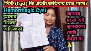 Hemorrhagic Cyst হওয়ায় আমার কতোটা ক্ষতি হলো😢 জানি না দ্বিতীয়বার quotমাquot হওয়ার স্বপ্ন পূরণ হবে কিনা😔 [upl. by Hesketh]