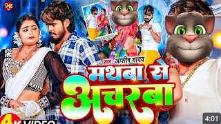 Video  मथबा से अचरबा Ashish Yadav का एक और धमाकेदार गाना  Magahi Song 2024 [upl. by Vola948]