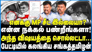 எனக்கு மட்டும் MP சீட் தரலனா நெறியாளரை கிழித்தெடுத்த சங்கத்தமிழன்  Sangathamizhan Interview [upl. by Elolcin]