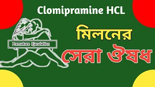 পুরুষত্বহীনতার চিকিৎসায় সেরা ঔষধ  Clomipramine এর কাজ কি  Timex 25 mg কি কাজ করে [upl. by Jann666]