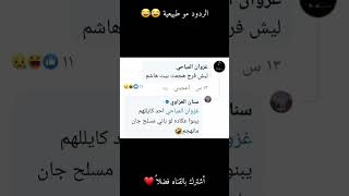 ردود فرج مسلسل الجنه والنار على المتابعين 😂😂أشترك بالقناه ليصلك كل جديد ❤ [upl. by Wachter]