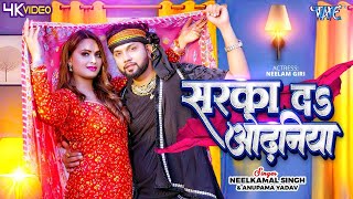 Video  सरका दा ओढ़निया  Neelkamal Singh Anupama Yadav  Sarka Da Odhaniya  Bhojpuri Song 2024 [upl. by Bannon504]